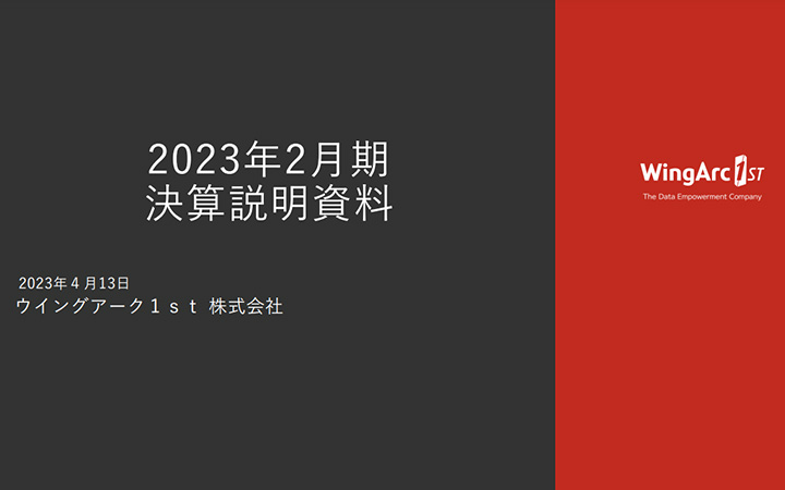 ウイングアーク1st株式会社のIR・決算