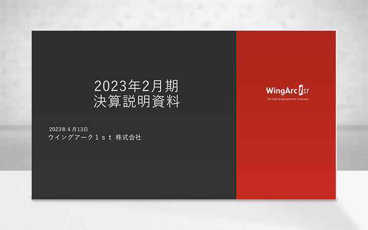 ウイングアーク１ｓｔ株式会社のIR・決算