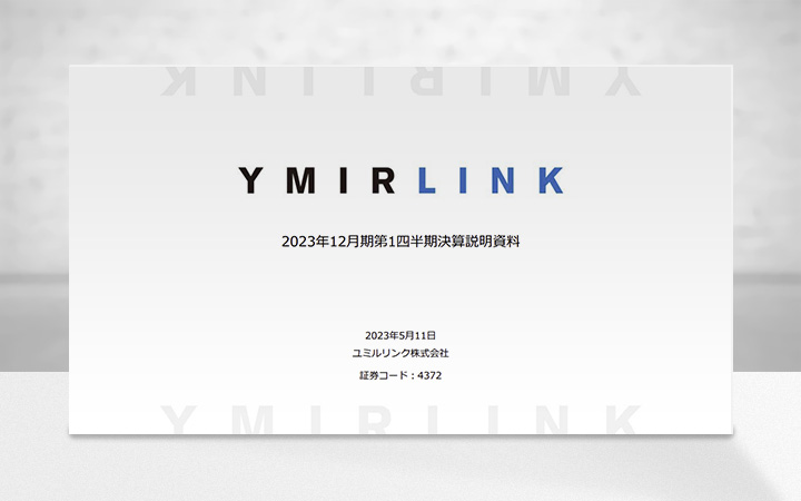 ユミルリンク株式会社のIR・決算
