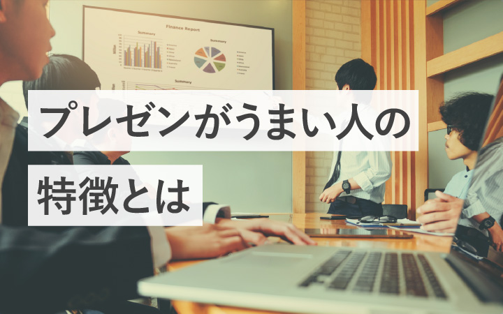 プレゼン提案がうまい人の特徴10個