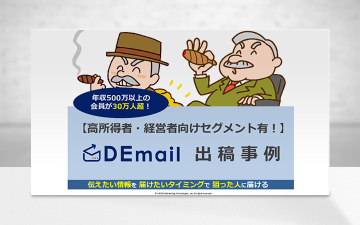 【富裕層・高所得者・経営者向け】年収・業種でセグメント可能な「DEmail」