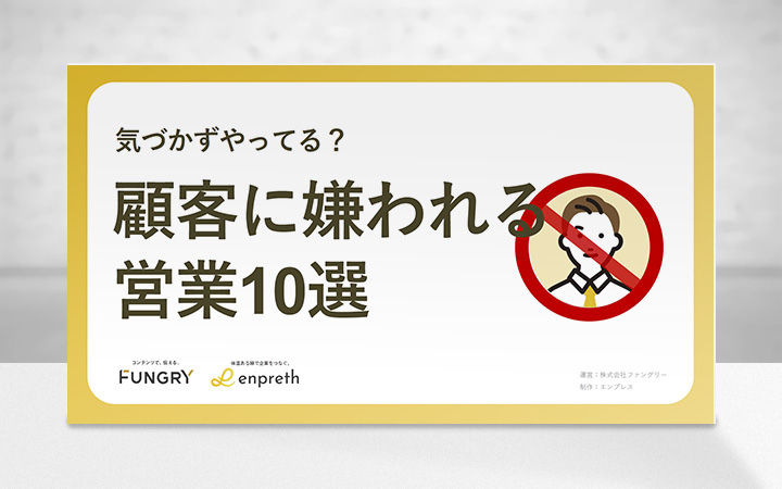 気づかずやってる？顧客に嫌われる営業10選