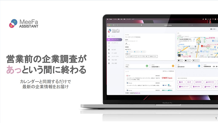 法人営業向けの企業情報調査支援ツール「MeeFa Assistant（ミーファ アシスタント）」