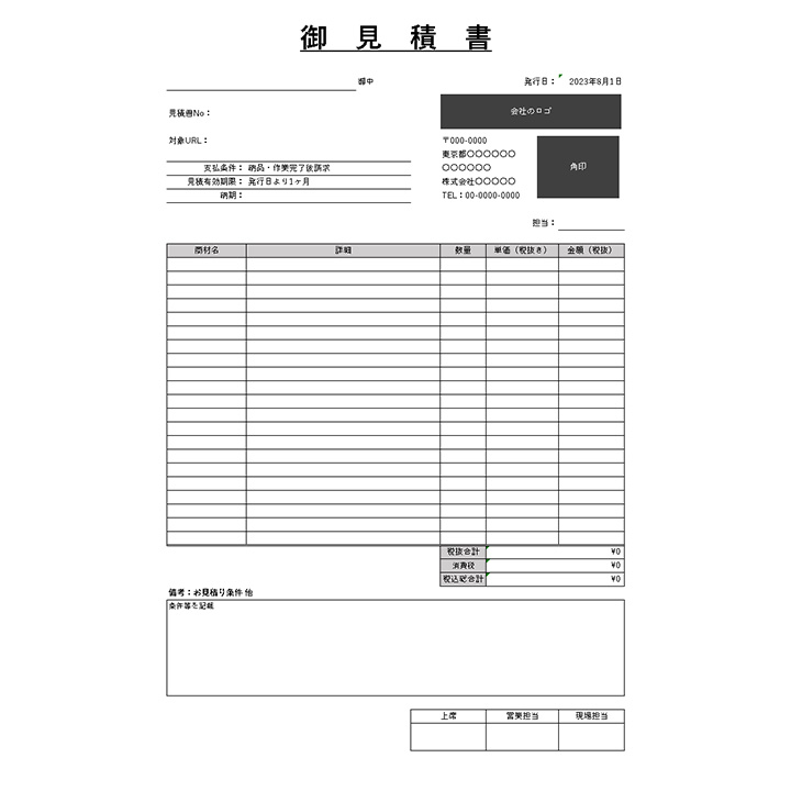 見積書のテンプレート（ひな形）
