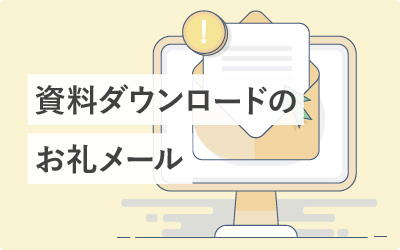 資料ダウンロード後の「お礼メール」がコピペですぐ使える