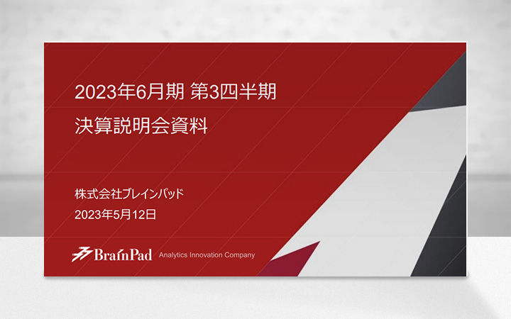 株式会社ブレインパッドのIR・決算