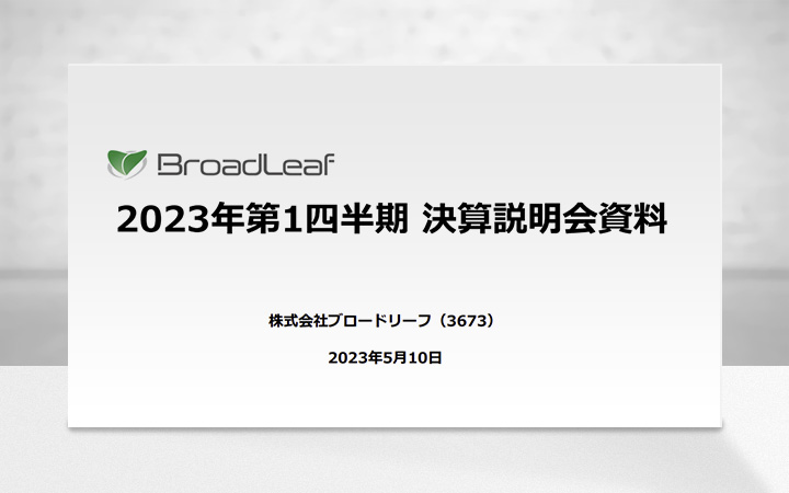 株式会社ブロードリーフのIR・決算