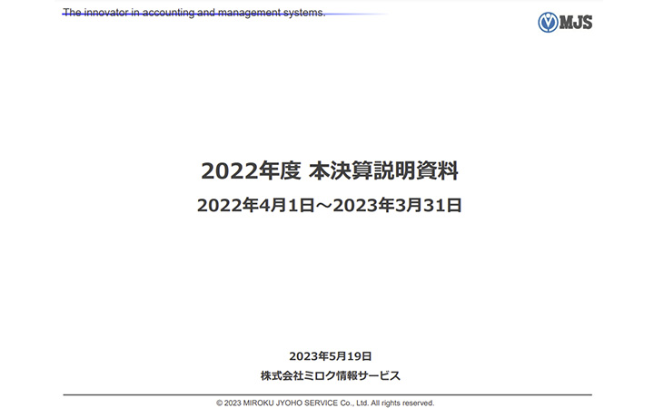 株式会社ミロク情報サービスのIR・決算
