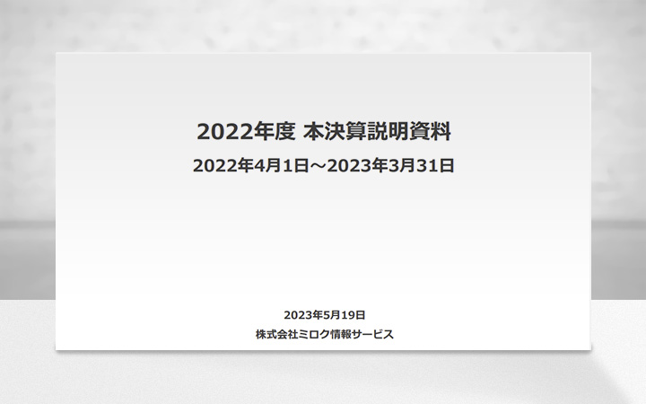 株式会社ミロク情報サービスのIR・決算