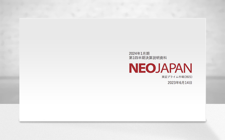 株式会社ネオジャパンのIR・決算