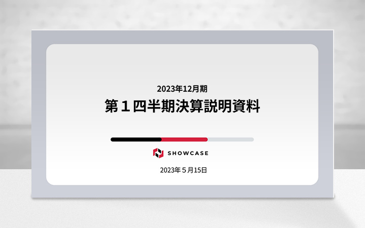 株式会社ショーケースのIR・決算