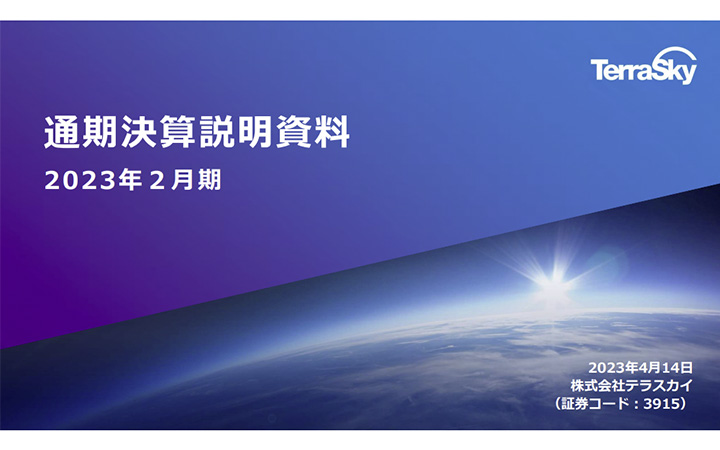 株式会社テラスカイのIR・決算
