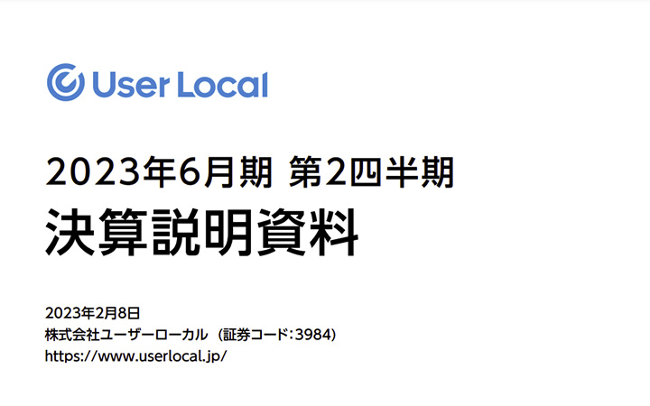 株式会社ユーザーローカルのIR・決算