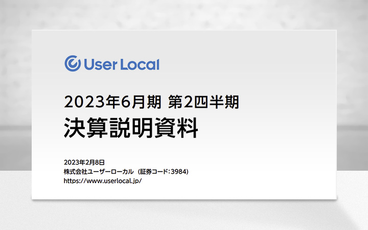 株式会社ユーザーローカルのIR・決算