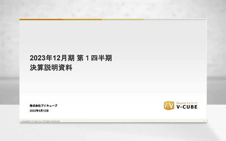 株式会社ブイキューブのIR・決算