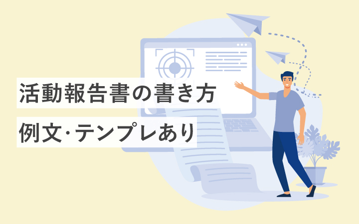【例文・テンプレ】活動報告書の書き方解説！わかりやすく書く簡単なコツ