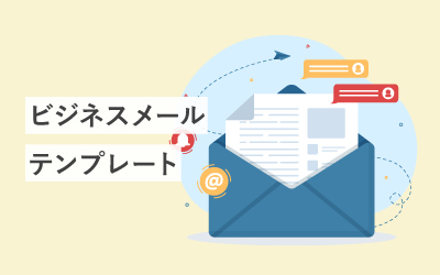 コピペOK！伝え方に悩むビジネスメールもテンプレートですぐ使える