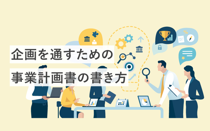 事業企画書の書き方のポイントは?企画を通すために注意することを解説