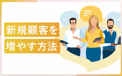 抜け漏れてた？新規顧客が増えていく33個の方法