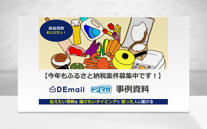 ふるさと納税案件ぜひともご相談ください！メルマガ広告「DEmail」