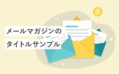 開きたくなるメルマガのタイトル70選