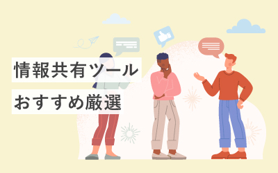 情報共有ツールおすすめ10選を比較！メリットや機能もご紹介