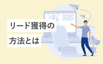 リード獲得施策の一覧で19の方法がすぐ分かる