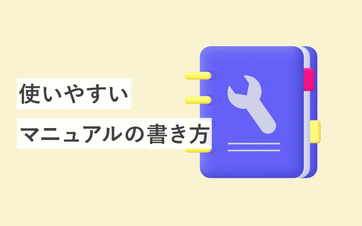 使いやすいマニュアルの書き方を知りたい！　押さえておきたいポイントをご紹介