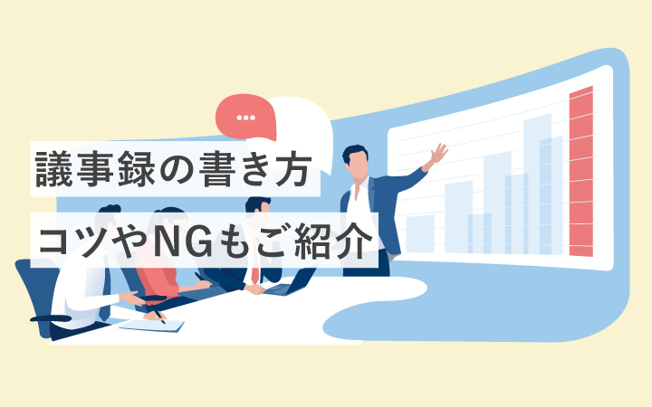 議事録の書き方を工夫して効率UP! コツやNG例をご紹介