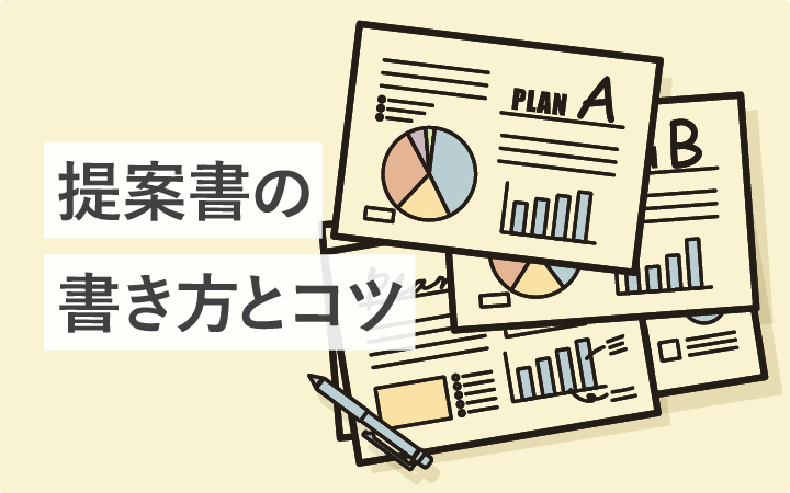 採用される提案書の特徴とは?デザインテンプレート有