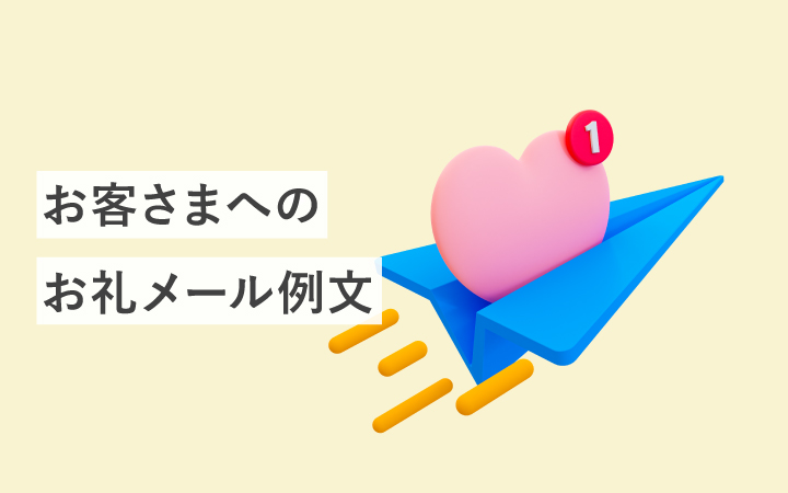 【シチュエーション別】お客さまへのお礼メール例文10選