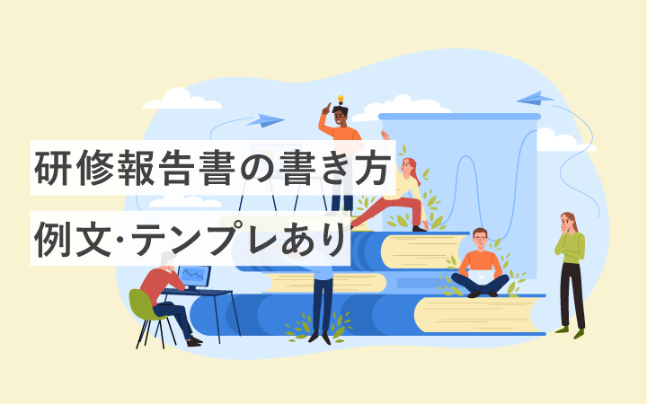 【例文・テンプレ】研修報告書の書き方解説！わかりやすく書く簡単なコツ
