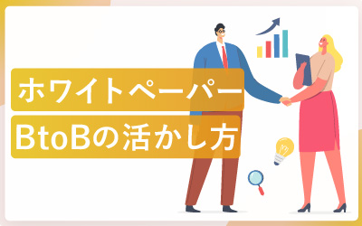 ホワイトペーパーをBtoBマーケティングで活用する方法