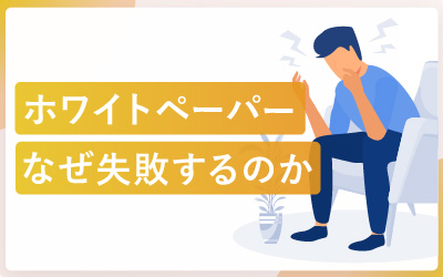 ホワイトペーパーで失敗？5つの問題とは