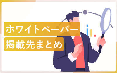 【9選】ホワイトペーパーの掲載先まとめ＆特徴