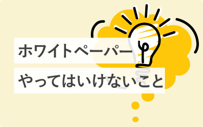 やってはいけないホワイトペーパー（WP）制作9つのこと