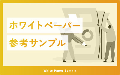 ホワイトペーパーのサンプル6選！作り方もご紹介