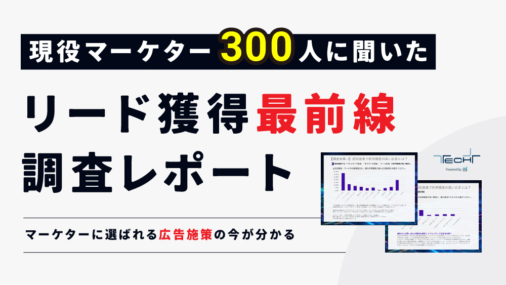 BtoBのマーケター300名に聞いた！目的別で利用頻度が高い広告施策