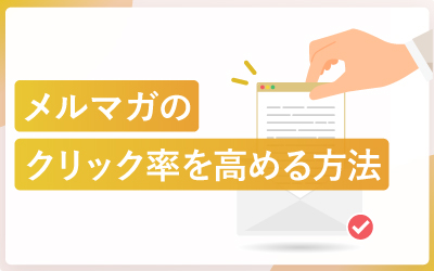 メルマガのクリック率を高める方法