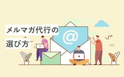 メルマガ代行会社の料金相場・選び方・オススメまとめ