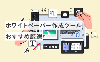 ホワイトペーパー作成ツールおすすめ5選！使い心地や機能を比較
