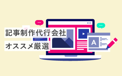 【厳選24社】東京でオススメの記事制作代行会社