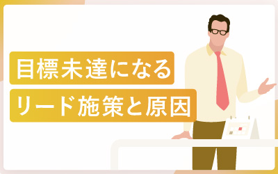 目標未達になるリード施策5つの問題点と対策