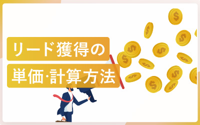 リード獲得の単価・計算方法をまとめて解説