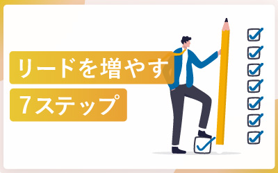 なぜその施策はオンラインリードが増えないのか？7ステップで改善する方法
