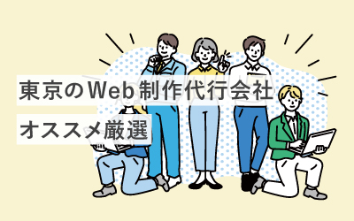 【厳選31社】東京でオススメのWeb制作代行会社