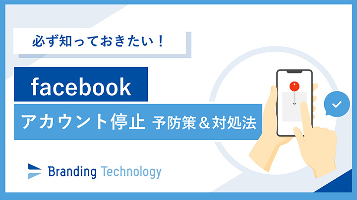 必ず知っておきたい！facebookアカウント停止 予防策＆対処法