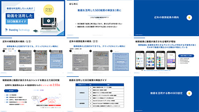 ブランディングテクノロジー株式会社の資料目次イメージ