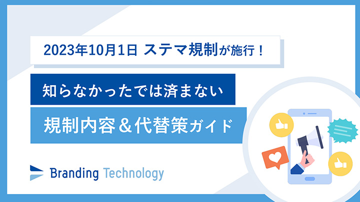 【ステマ規制】知らなかったでは済まない 規制内容＆代替策ガイド