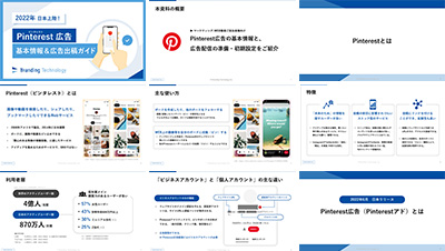 ブランディングテクノロジー株式会社の資料目次イメージ